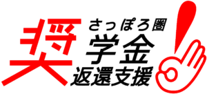 さっぽろ奨学金返還支援事業　認定を受けました！